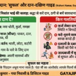 गयाजी पिंडदान सुफल नियम दान दक्षिणा चार्ट और सही विधि