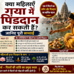 क्या महिलाएं गया में पिंडदान कर सकती हैं धार्मिक नियम व पूरी सच्चाई चार्ट