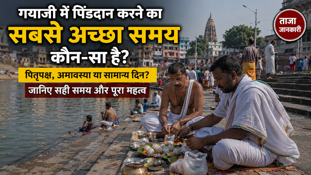गयाजी में पिंडदान करने का सबसे अच्छा समय
