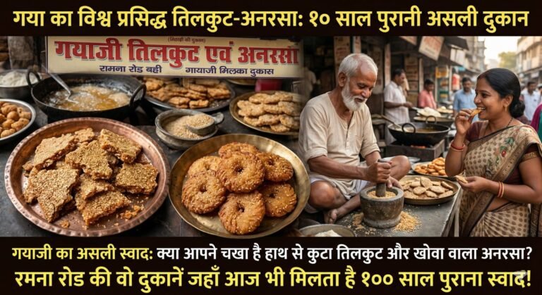 गयाजी का विश्व प्रसिद्ध तिलकुट और अनरसा: क्या आपने चखा है असली ‘कूटा हुआ’ स्वाद? दलालों से बचें और असली दुकान पहचानें!