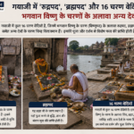 gayaji 16 charan vediyan rudrapada brahmapada rahasya.webp