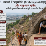 gayaji brahmayoni pahadi matri rina mukti gupha vidhi.webp