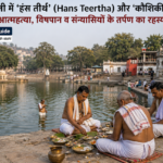 गयाजी में कौशिकी संगम तट पर हंस तीर्थ शिला पर अकाल मृत्यु दोष शांति हेतु दुग्ध-धारा अर्पित करते श्रद्धालु