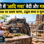 आदि गया वेदी गयाजी श्राद्ध गयासुर मस्तक