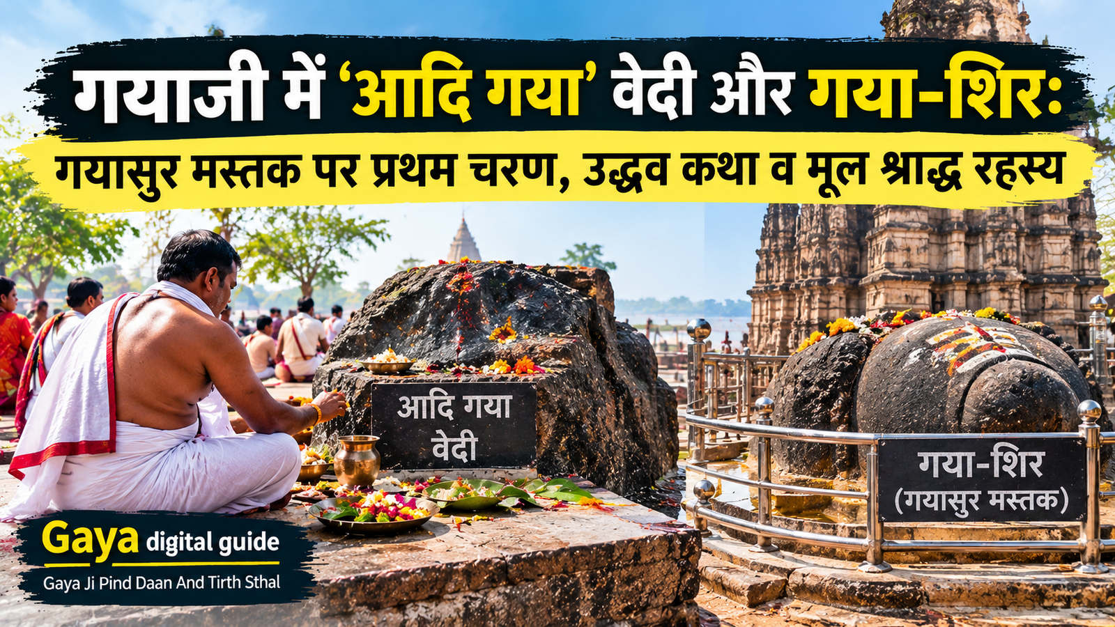 आदि गया वेदी गयाजी श्राद्ध गयासुर मस्तक