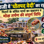 धौतपद वेदी गयाजी पितरों के पाप धोने वाली वेदी पिंडदान