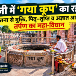 गया कूप वेदी गयाजी श्राद्ध पिंडदान