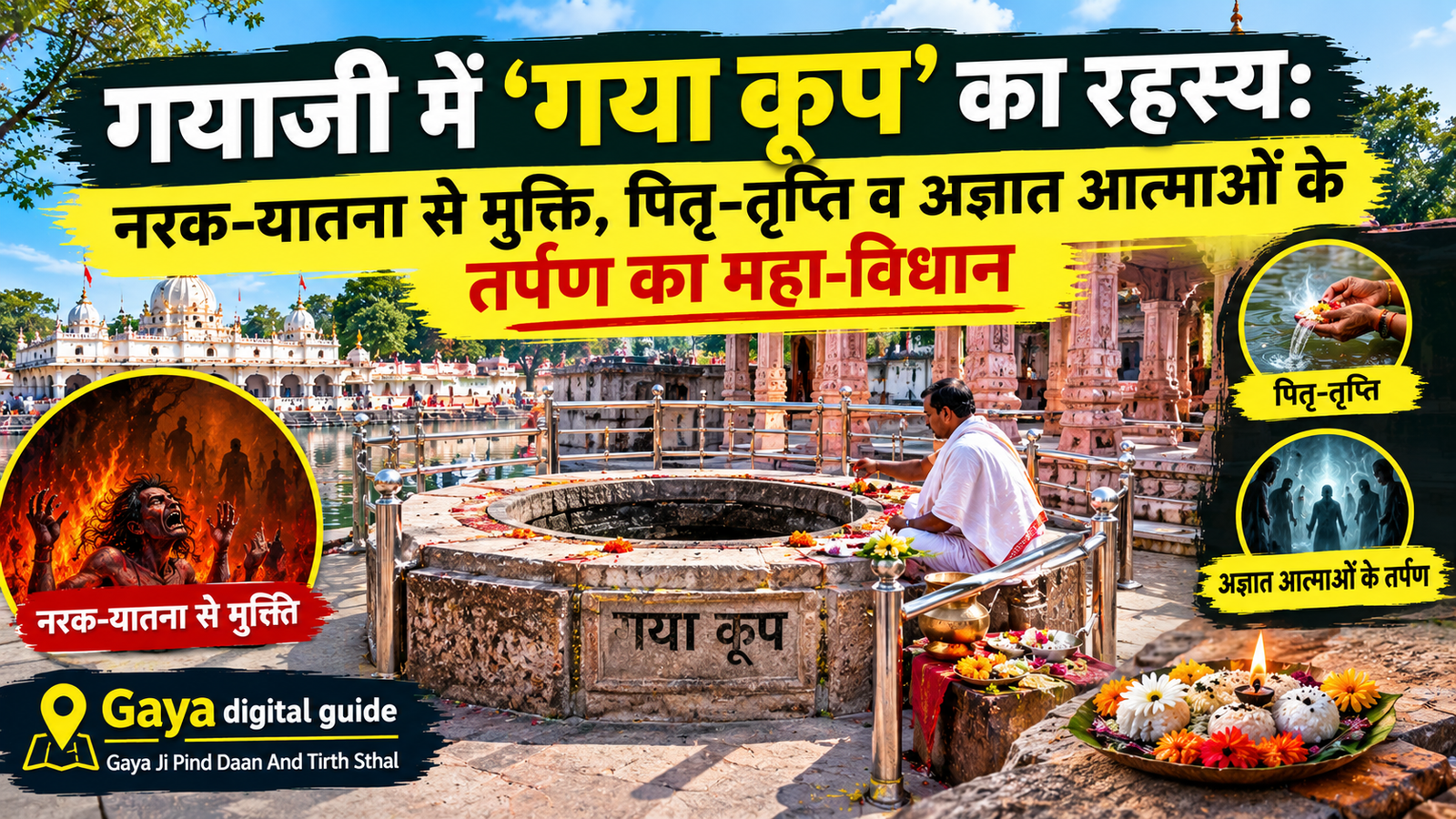 गया कूप वेदी गयाजी श्राद्ध पिंडदान