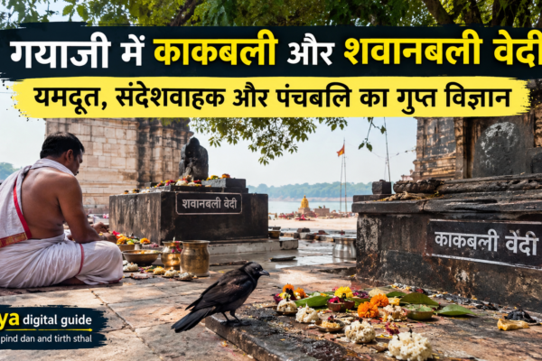 काकबली और श्वानबली वेदी गयाजी पंचबलि पिंडदान