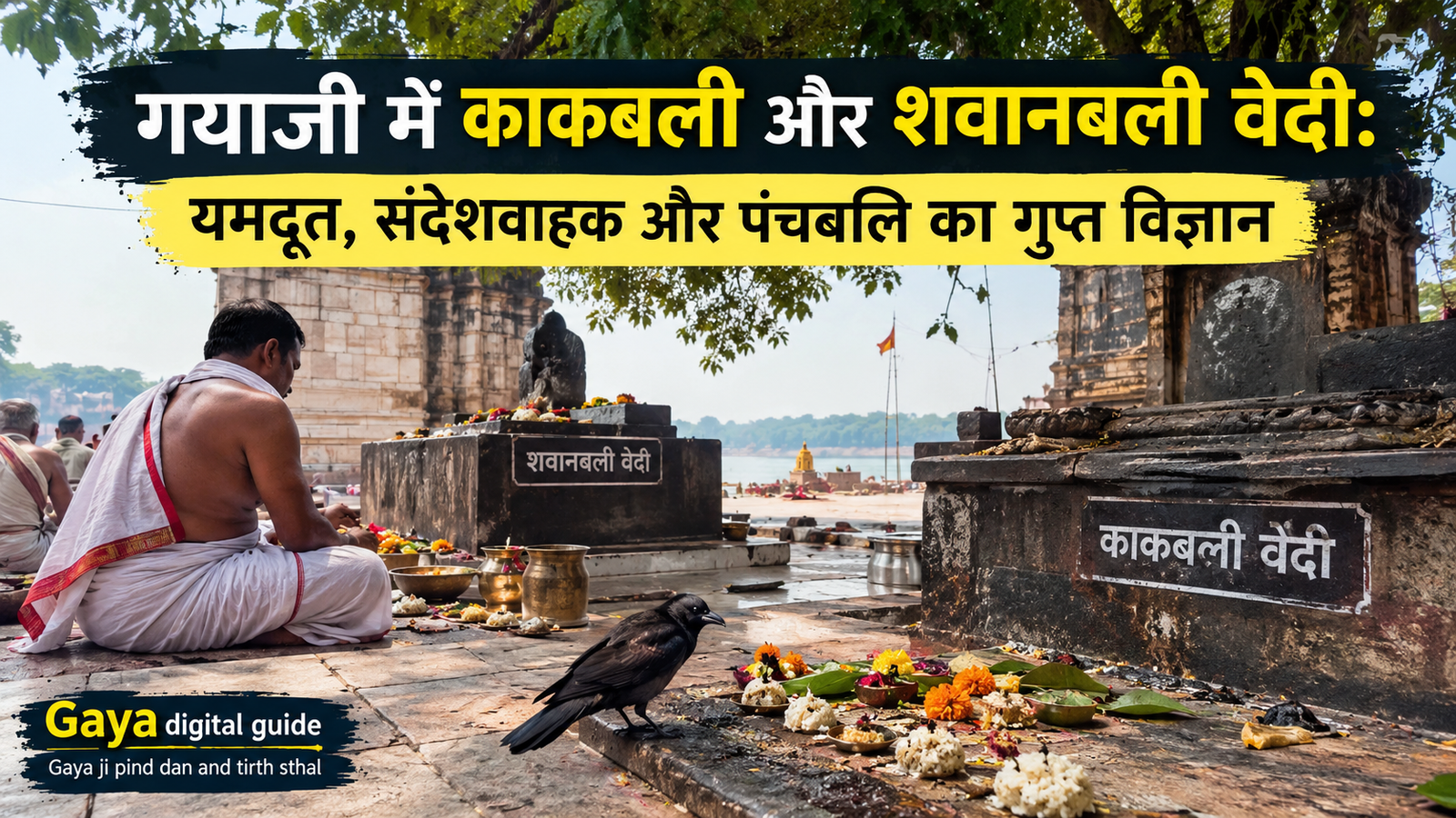 काकबली और श्वानबली वेदी गयाजी पंचबलि पिंडदान