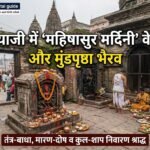 महिषासुर मर्दिनी वेदी गयाजी मुंडपृष्ठा भैरव पिंडदान