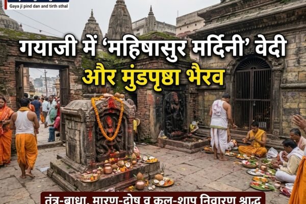 महिषासुर मर्दिनी वेदी गयाजी मुंडपृष्ठा भैरव पिंडदान