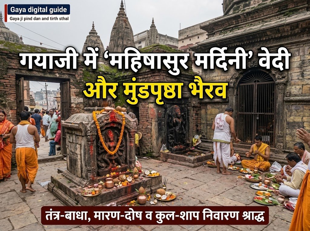 महिषासुर मर्दिनी वेदी गयाजी मुंडपृष्ठा भैरव पिंडदान