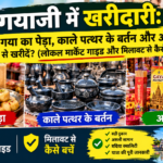 गयाजी में खरीदारी असली पेड़ा काले पत्थर के बर्तन