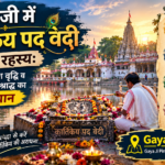 कार्तिकेय पद वेदी गयाजी संतान सुख पिंडदान