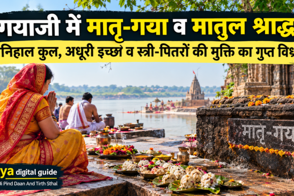 मातृ गयाजी पिंडदान