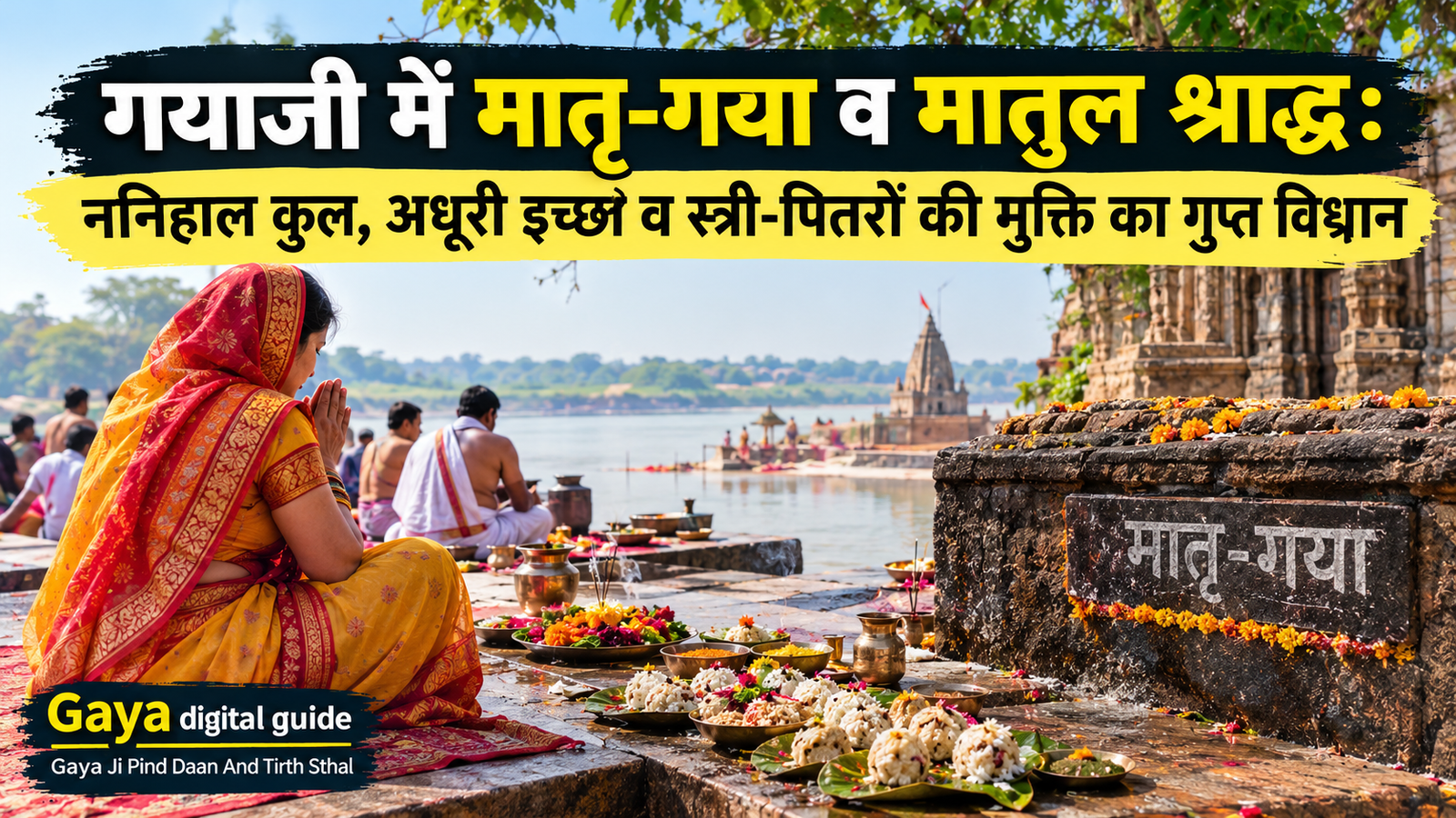 मातृ गयाजी पिंडदान
