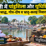 पांडुशिला वेदी गयाजी महाभारत श्राद्ध युधिष्ठिर