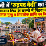 रुद्रपद वेदी गयाजी भगवान शिव चरण पिंडदान
