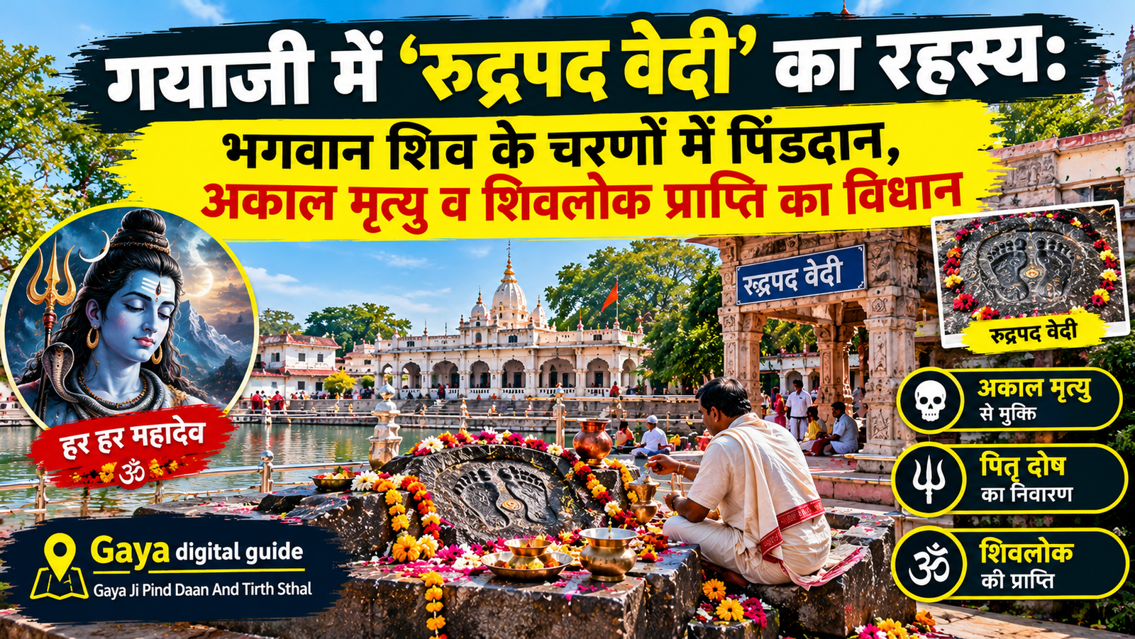 रुद्रपद वेदी गयाजी भगवान शिव चरण पिंडदान
