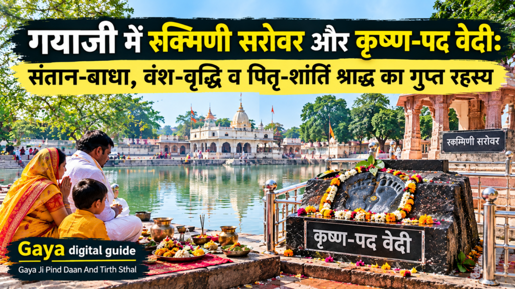 रुक्मिणी सरोवर गयाजी पिंडदान कृष्ण पद वेदी