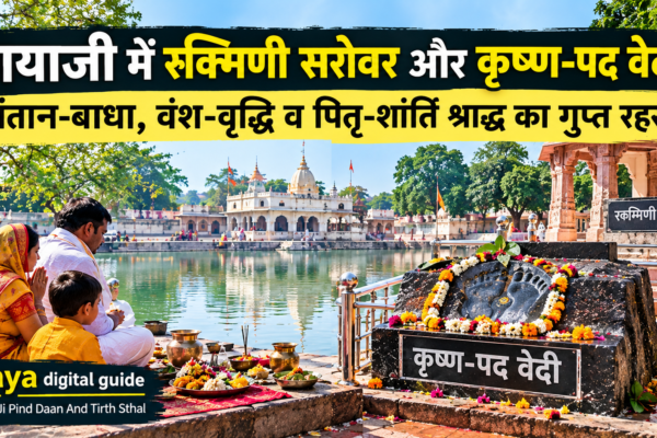 रुक्मिणी सरोवर गयाजी पिंडदान कृष्ण पद वेदी