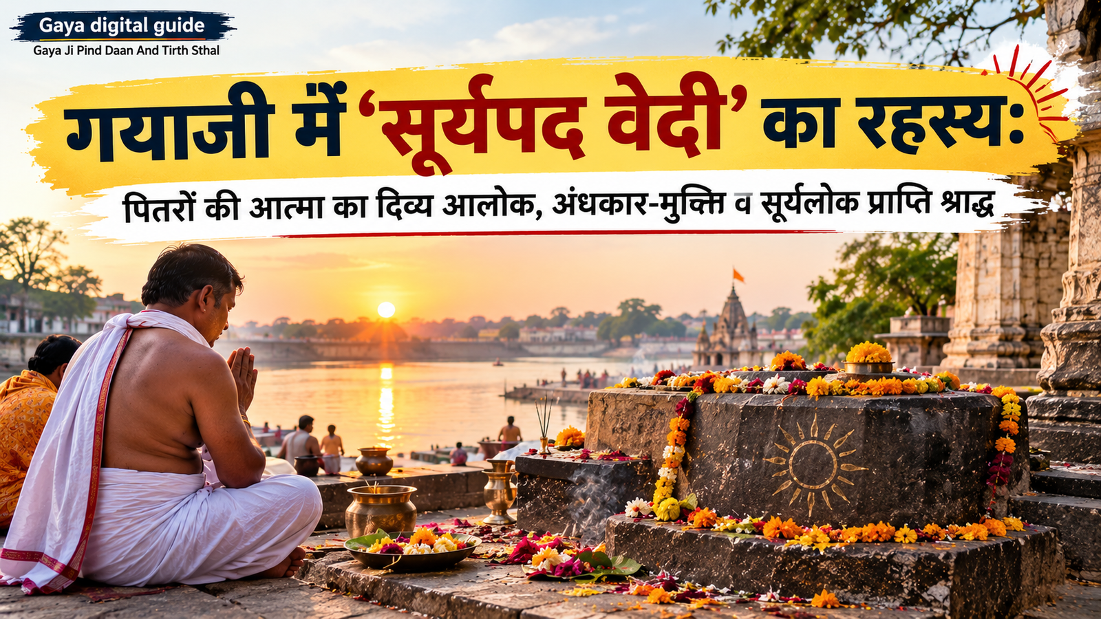 सूर्यपद वेदी गयाजी भगवान सूर्य चरण पिंडदान