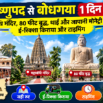 विष्णुपद से बोधगया 1 दिन का टूर महाबोधि मंदिर