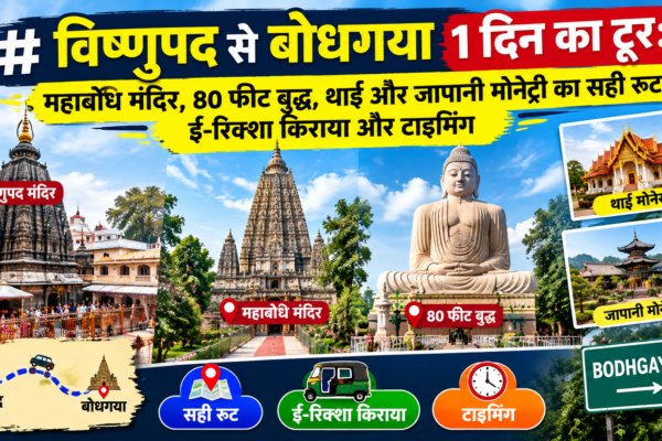 विष्णुपद से बोधगया 1 दिन का टूर महाबोधि मंदिर